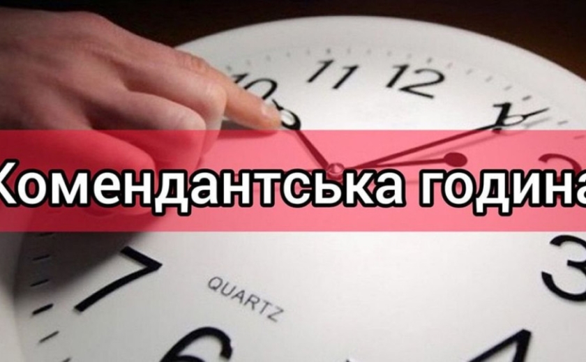 В одному з районів Дніпропетровщини зміниться комендантська година