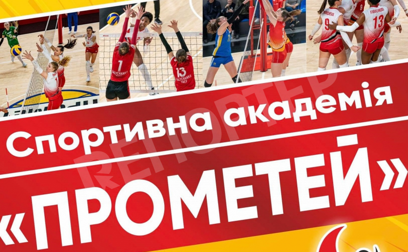 Волейбольная академия «Прометей» начинает финальный отбор