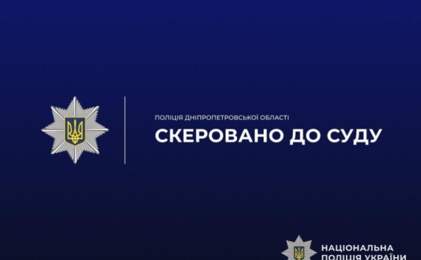 У Кам’янському судитимуть чоловіка за розбійний напад на жінку