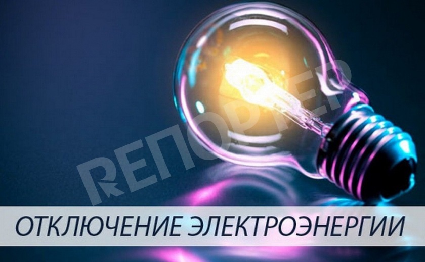 Зарядите мобилки! В Каменском отключают электроэнергию 15 июля АДРЕСА